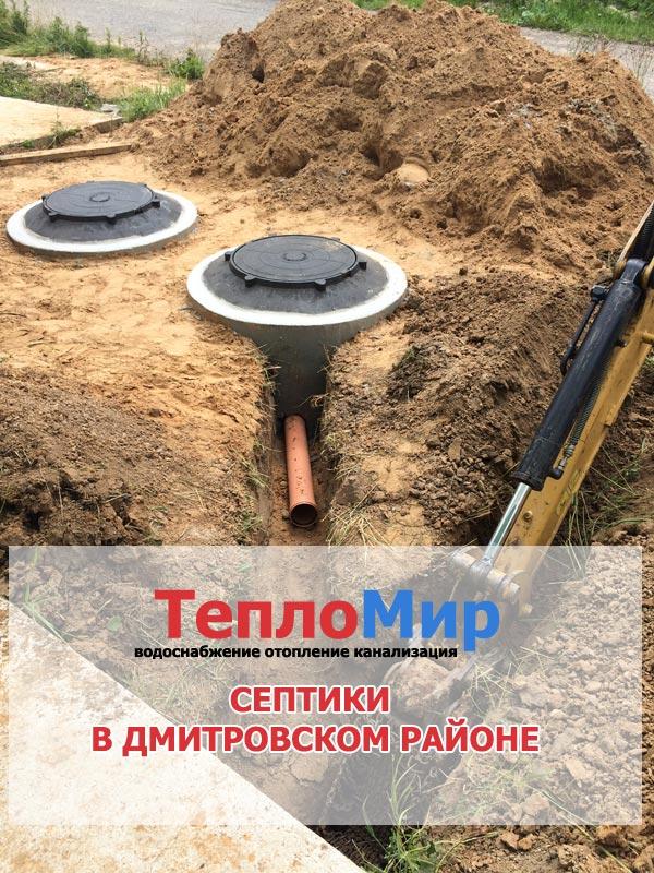 Заказать установку и копку септика в Дмитрове Московская область